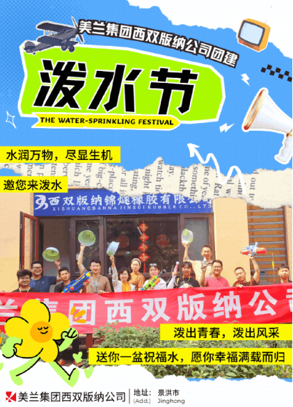 Cover for 2024年美兰集团西双版纳公司团建|欢乐泼水节，献上祝福